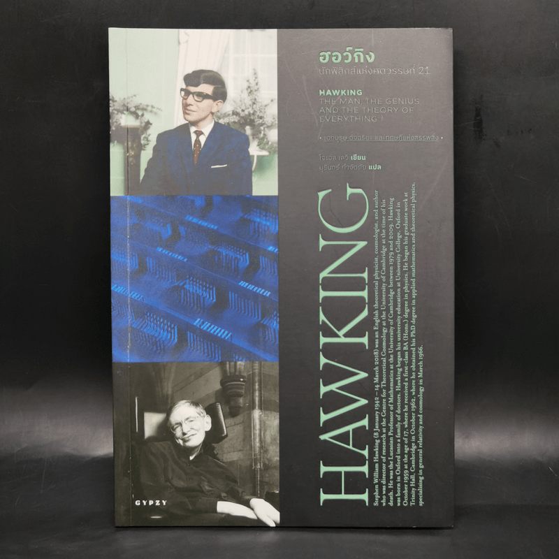 ประวัตินักวิทยาศาสตร์ระดับโลก 5 เล่ม Tesla + Darwin + Einstein + Hawking + Freud