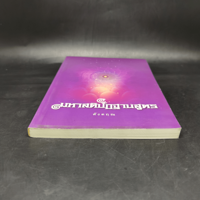 มหาสติปัฏฐานสูตร (ฉบับย่อ) - ดังตฤณ