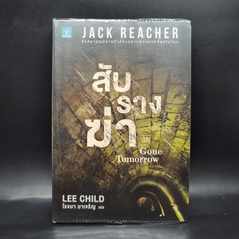 Jack Reacher สับรางฆ่า Gone Tomorrow - Lee Child, โรจนา นาเจริญ