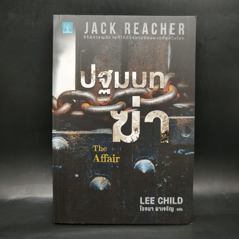 Jack Reacher : ปฐมบทฆ่า THE AFFAIR - Lee Child, โรจนา นาเจริญ