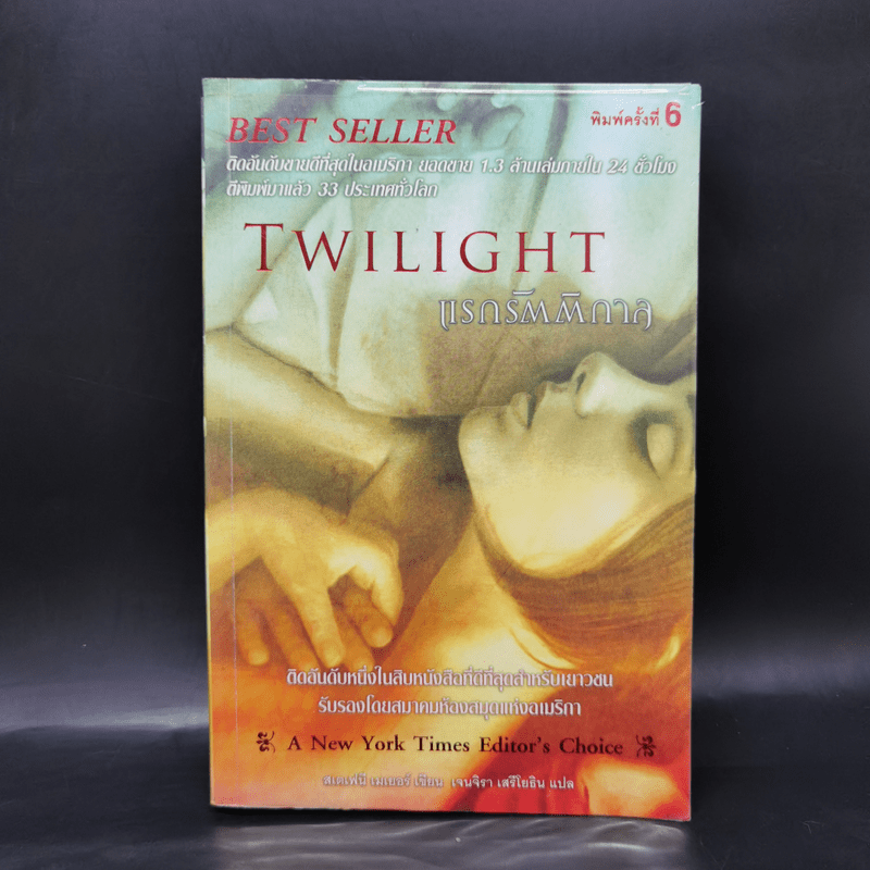 แวมไพร์ ทไวไลท์ Twilight 6 ภาค - Stephenie Meyer
