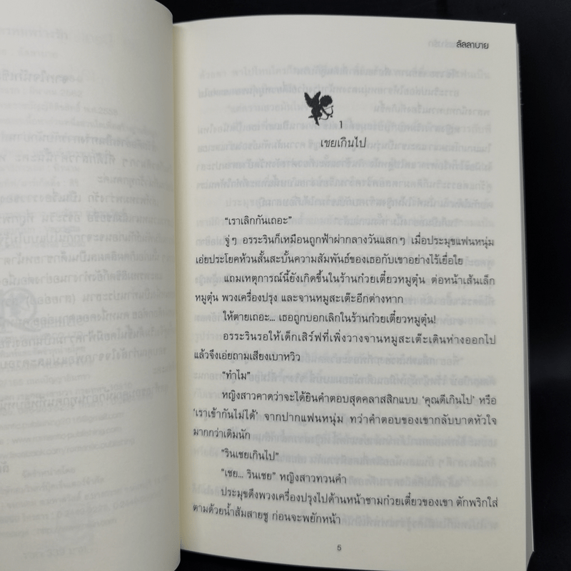 กามเทพล่าหัวใจ + เล่ห์พรหมพร่างรัก + พรหมลิขิตใต้ปีกรัก