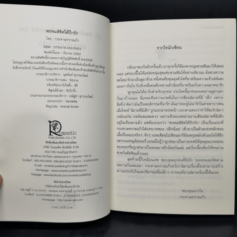 กามเทพล่าหัวใจ + เล่ห์พรหมพร่างรัก + พรหมลิขิตใต้ปีกรัก