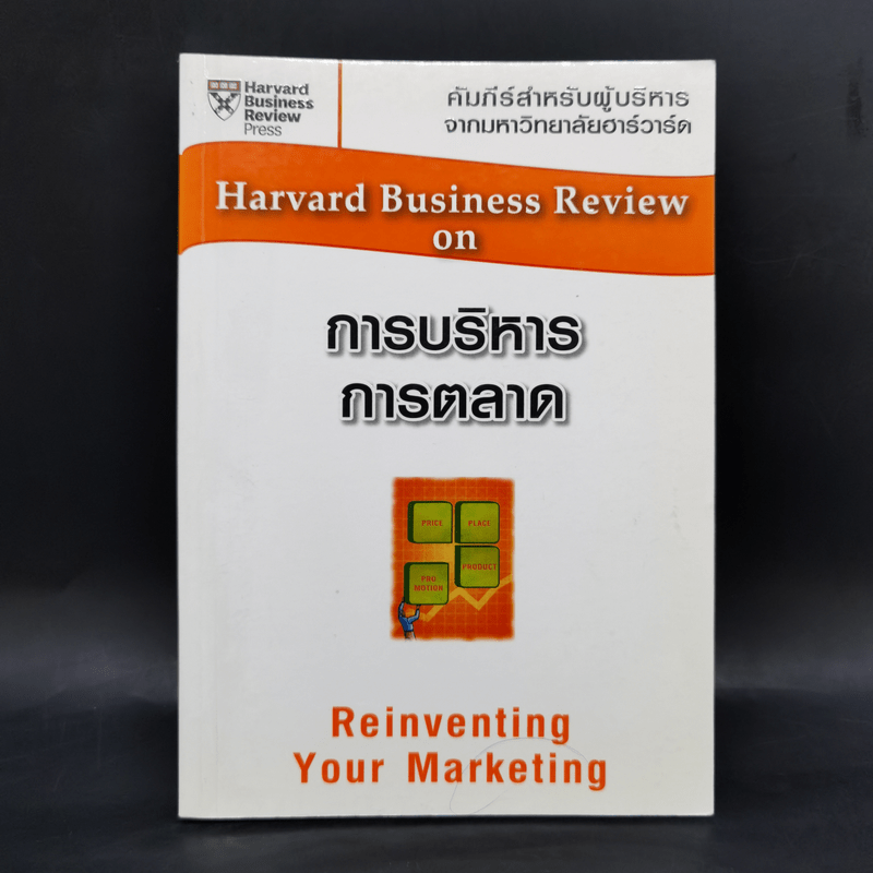 การบริหารการตลาด - Harvard Business Review