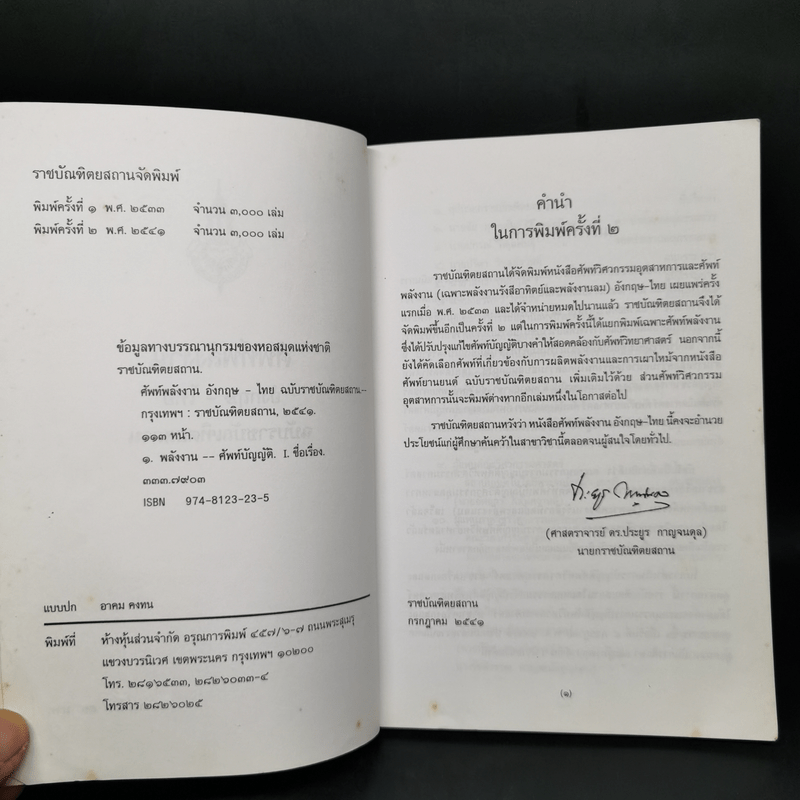 ศัพท์พลังงาน อังกฤษ-ไทย ฉบับราชบัณฑิตยสถาน