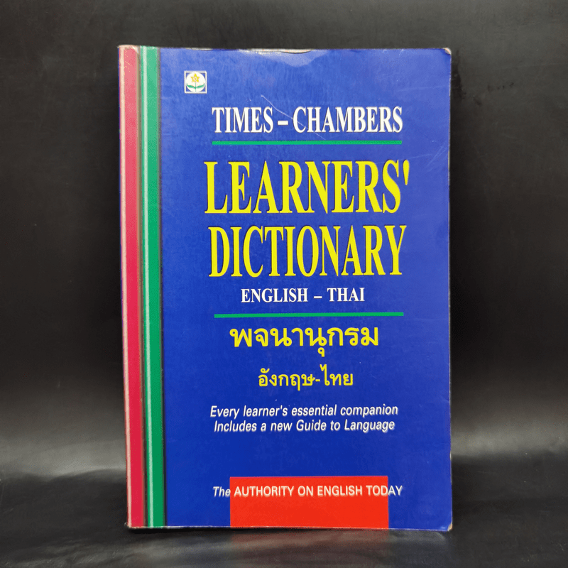 Learners' Dictionary English-Thai พจนานุกรมอังกฤษ-ไทย