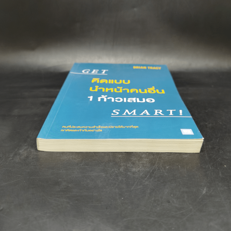 คิดแบบนำหน้าคนอื่น 1 ก้าวเสมอ GET SMART! - Brian Tracy (ไบรอัน เทรซี่)