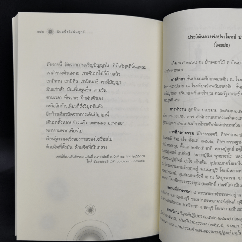 นับหนึ่งถึงพ้นทุกข์ - หลวงพ่อปราโมทย์ ปาโมชโช