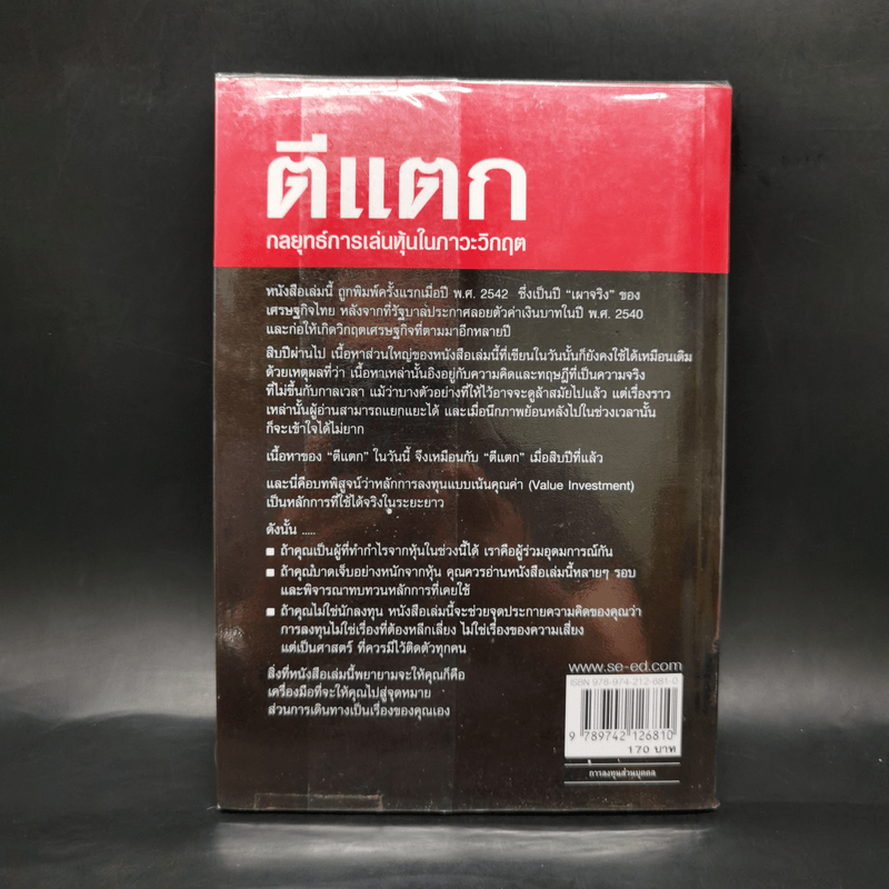 ตีแตก กลยุทธ์การเล่นหุ้นในภาวะวิกฤต - ดร.นิเวศน์ เหมวชิรวรากร