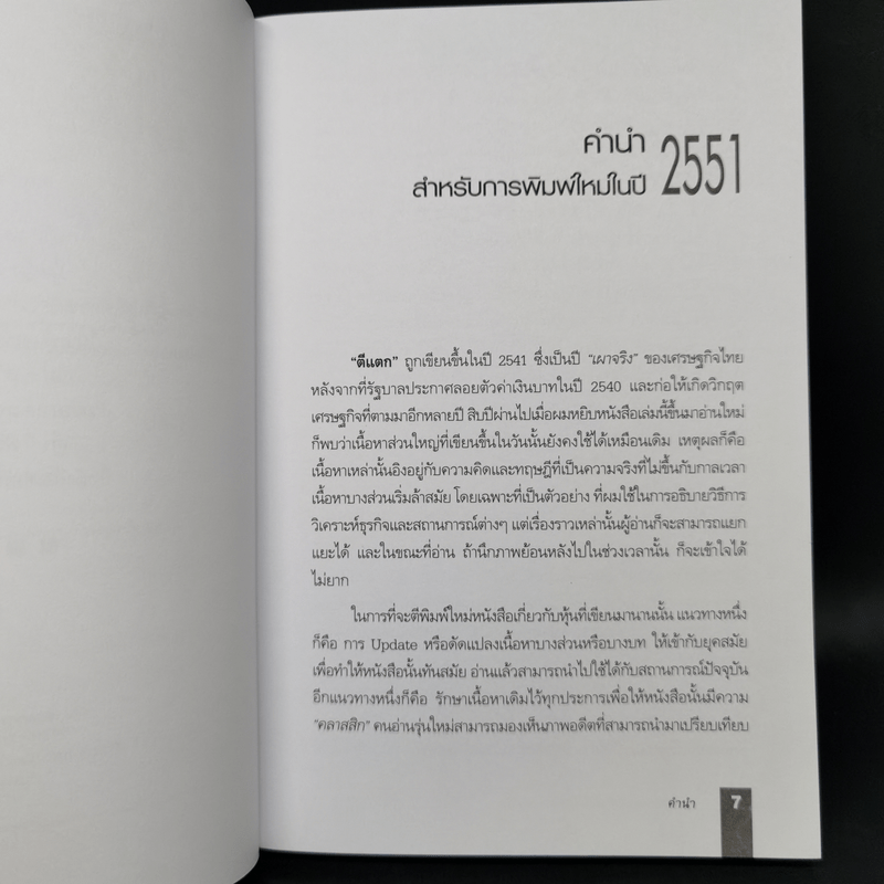 ตีแตก กลยุทธ์การเล่นหุ้นในภาวะวิกฤต - ดร.นิเวศน์ เหมวชิรวรากร