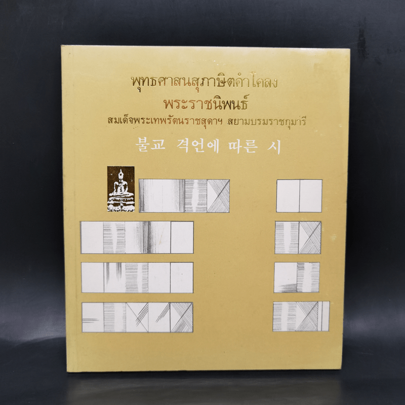 พุทธศาสนสุภาษิตคำโคลง - สมเด็จพระเทพรัตนราชสุดาฯ สยามบรมราชกุมารี