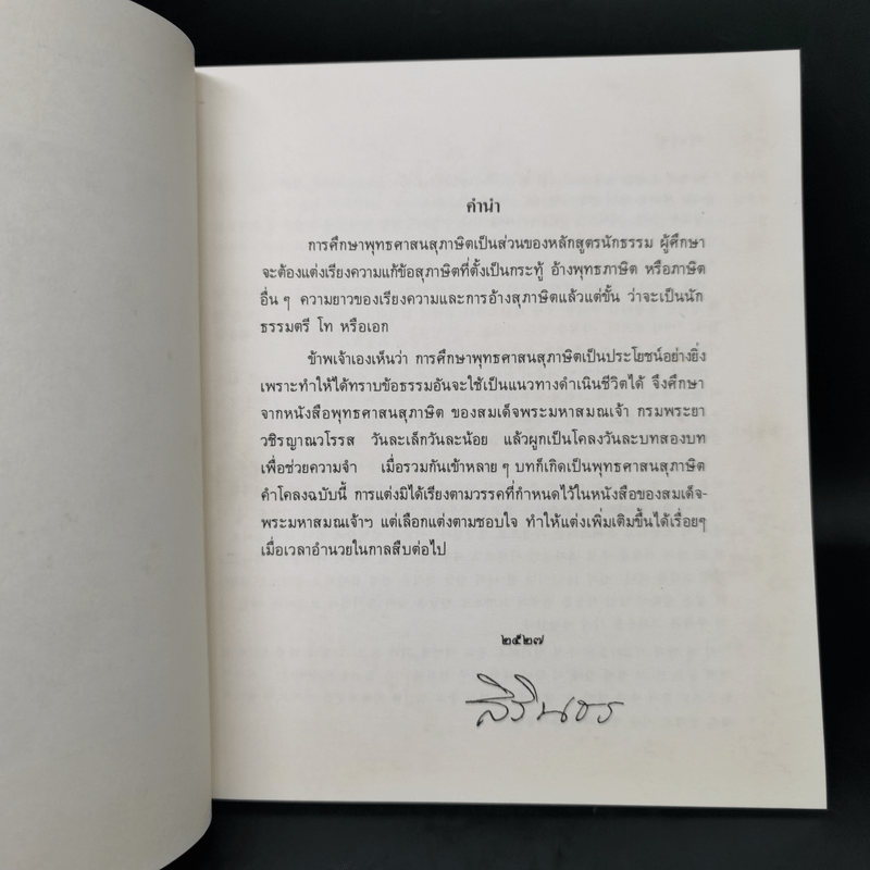 พุทธศาสนสุภาษิตคำโคลง - สมเด็จพระเทพรัตนราชสุดาฯ สยามบรมราชกุมารี