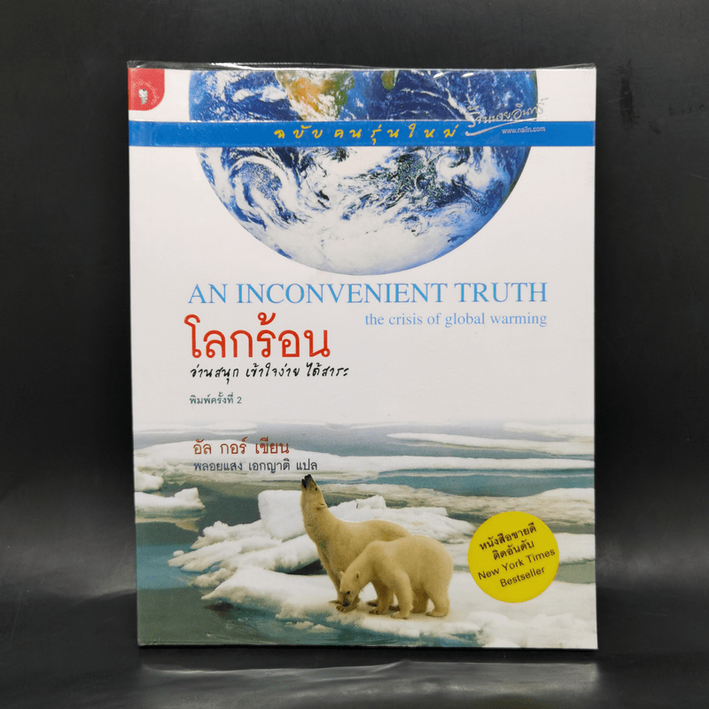 โลกร้อน An Inconvenient Truth - อัล กอร์