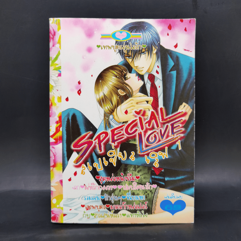 การ์ตูนหมึกจีน Special Love 1 เทพบุตรอุ่นไอรัก