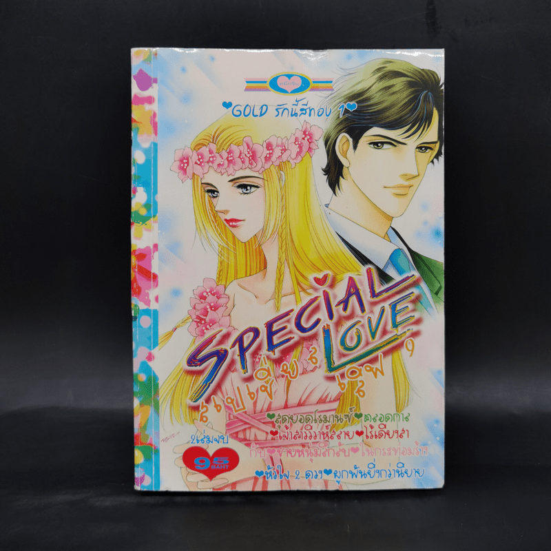 การ์ตูนหมึกจีน Special Love 9 Gold รักนี้สีทอง 1