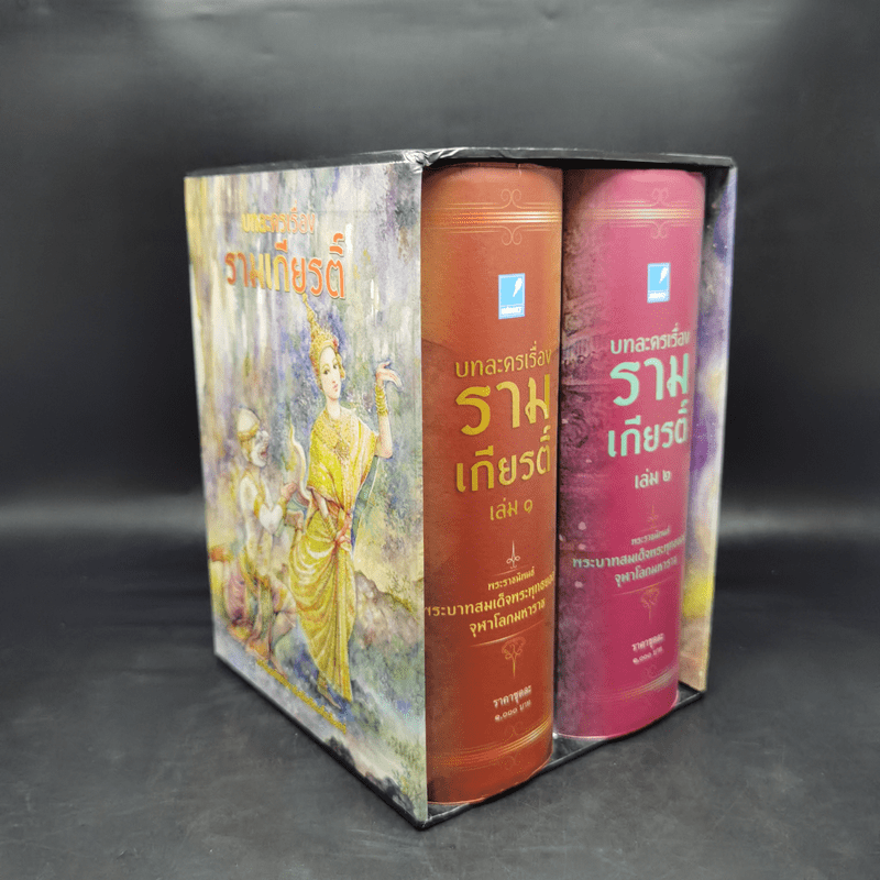 Box Set บทละครเรื่องรามเกียรติ์ 2 เล่มจบ - พระบาทสมเด็จพระพุทธยอดฟ้าจุฬาโลก