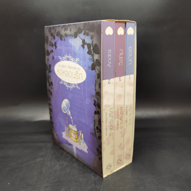 นิยายแจ่มใส Boxset ความรู้สึกดี ที่เรียกว่ารัก ชุด หอหลอนรัก 3 เล่ม