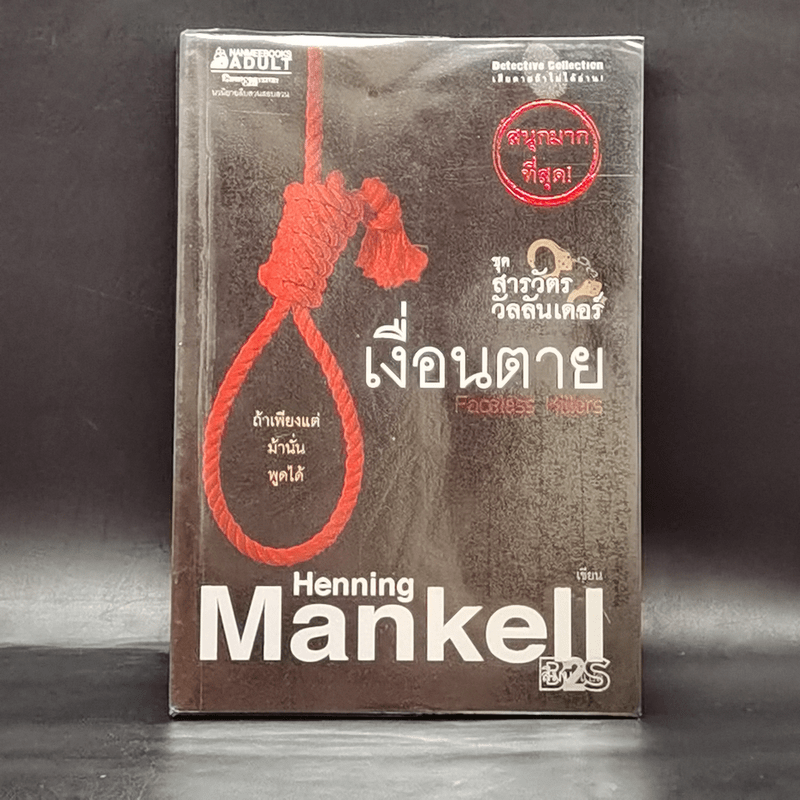 ชุด สารวัตรวัลลันเดอร์ เงื่อนตาย - Henning Mankell