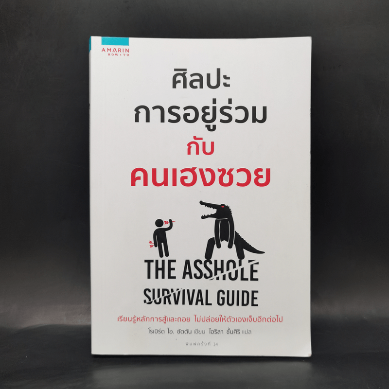 ศิลปะการอยู่ร่วมกับคนเฮงซวย The Asshole Survival Guide - โรเบิร์ต ไอ. ซัตตัน (Robert Sutton)