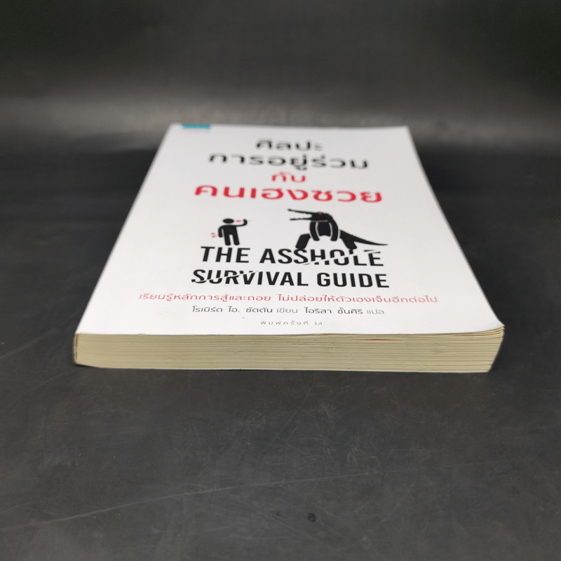 ศิลปะการอยู่ร่วมกับคนเฮงซวย The Asshole Survival Guide - โรเบิร์ต ไอ. ซัตตัน (Robert Sutton)