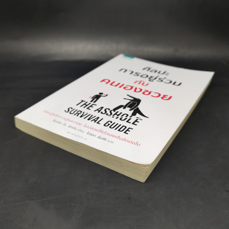 ศิลปะการอยู่ร่วมกับคนเฮงซวย The Asshole Survival Guide - โรเบิร์ต ไอ. ซัตตัน (Robert Sutton)