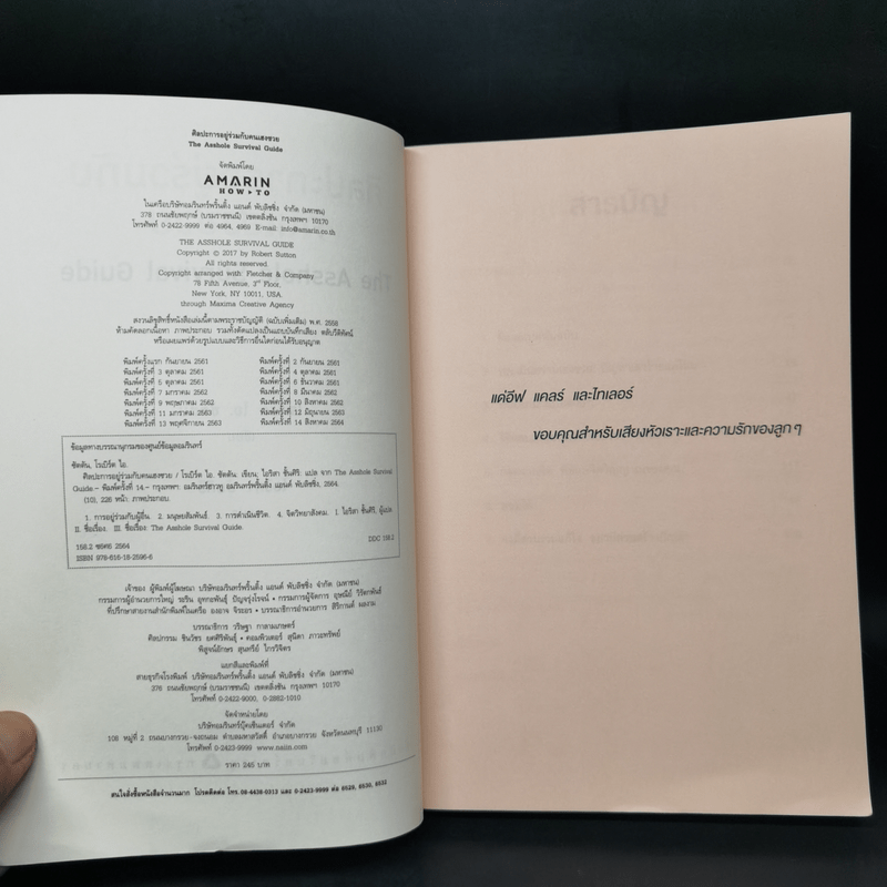 ศิลปะการอยู่ร่วมกับคนเฮงซวย The Asshole Survival Guide - โรเบิร์ต ไอ. ซัตตัน (Robert Sutton)