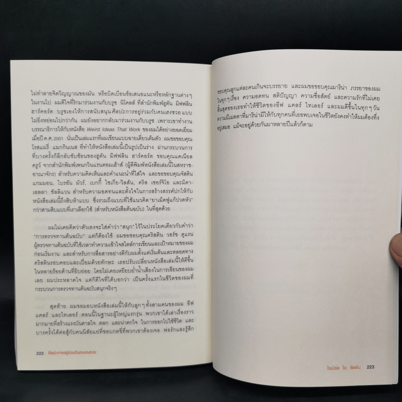 ศิลปะการอยู่ร่วมกับคนเฮงซวย The Asshole Survival Guide - โรเบิร์ต ไอ. ซัตตัน (Robert Sutton)