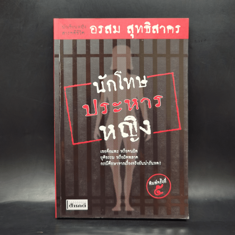 นักโทษประหารหญิง - อรสม สุทธิสาคร