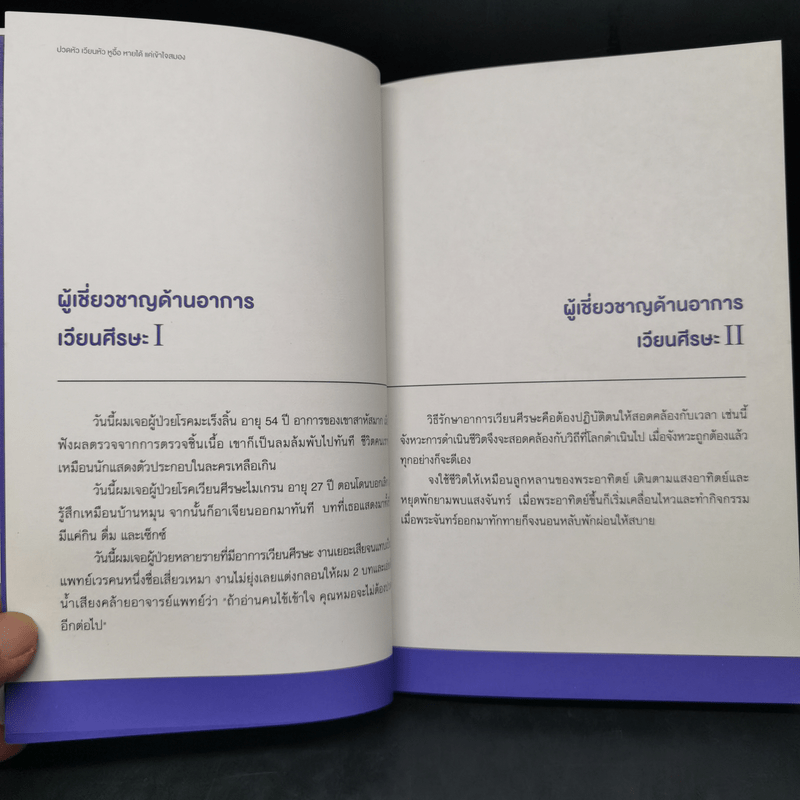 ปวดหัว เวียนหัว หูอื้อ หายได้ แค่เข้าใจสมอง - ไล่เหรินฉง