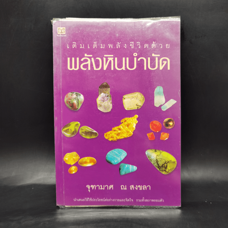 เติมเต็มพลังชีวิตด้วยพลังหินบำบัด - จุฑามาศ ณ สงขลา