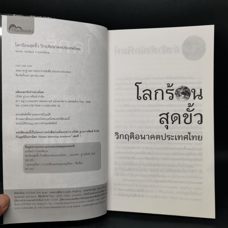 โลกร้อนสุดขั้ว วิกฤติอนาคตประเทศไทย