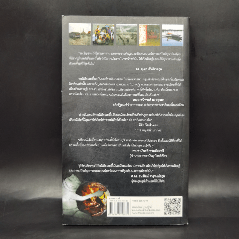 โลกร้อนสุดขั้ว วิกฤติอนาคตประเทศไทย ฉบับเฝ้าระวังพิบัติภัย