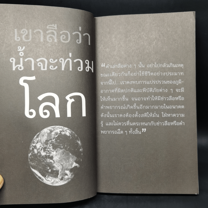 โลกร้อนสุดขั้ว วิกฤติอนาคตประเทศไทย ฉบับเฝ้าระวังพิบัติภัย