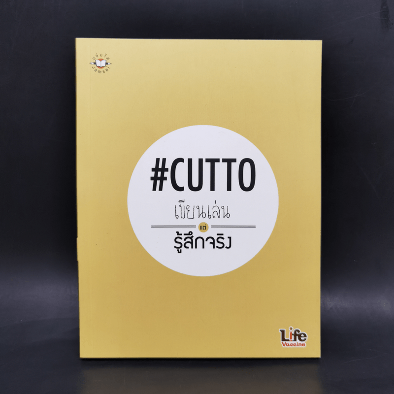 เขียนเล่นแต่รู้สึกจริง #Cutto