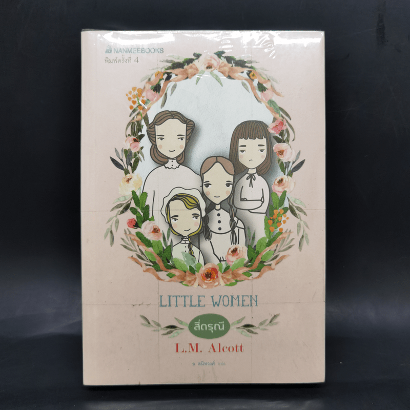 สี่ดรุณี Little Women - L.M.Alcott