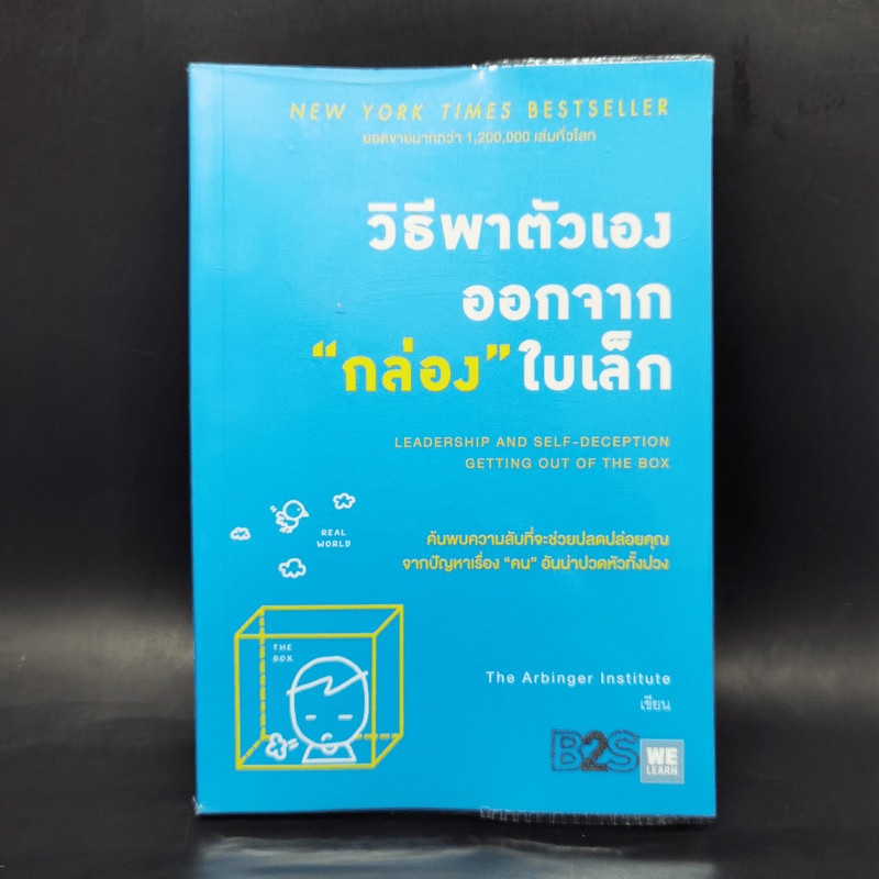 วิธีพาตัวเองออกจาก กล่อง ใบเล็ก : Leadership and Self-Deception - The Arbinger Institute