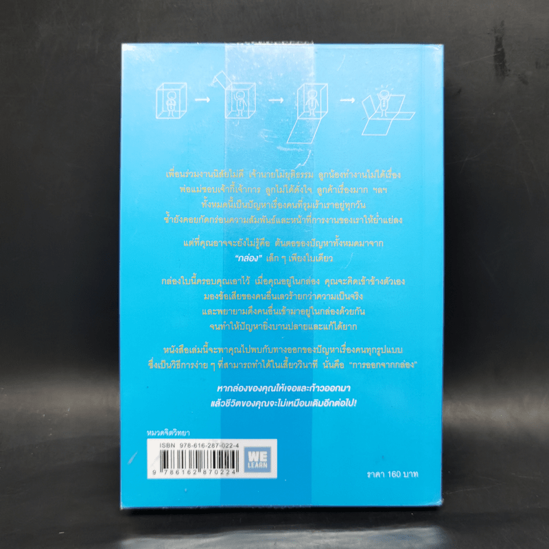 วิธีพาตัวเองออกจาก กล่อง ใบเล็ก : Leadership and Self-Deception - The Arbinger Institute