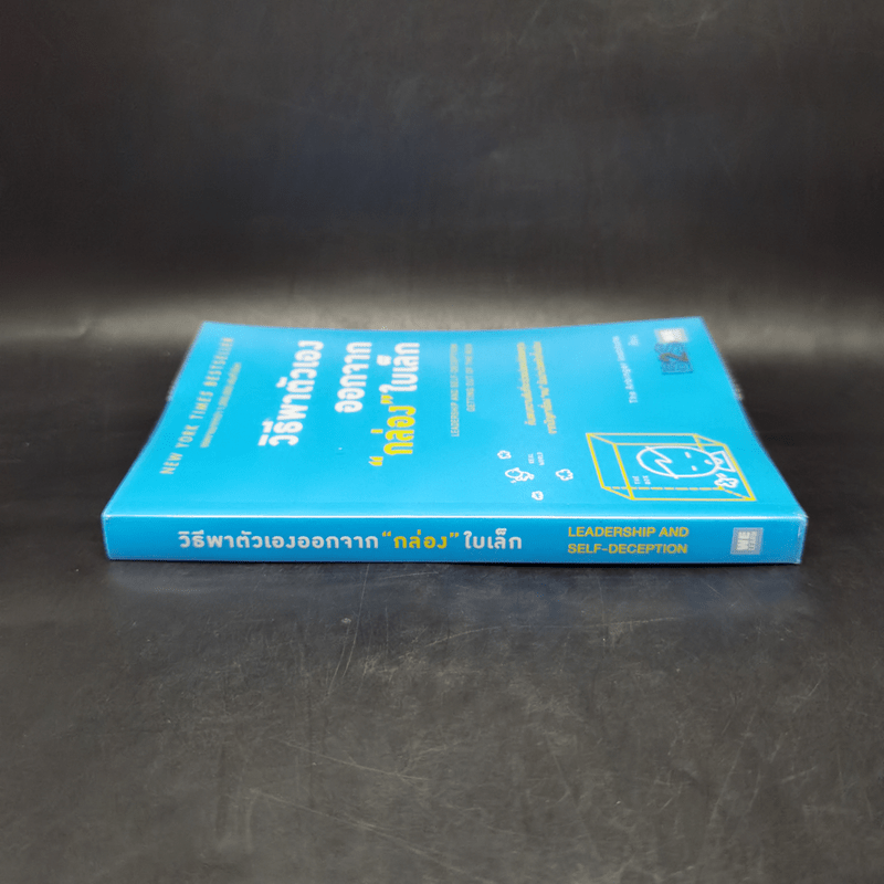 วิธีพาตัวเองออกจาก กล่อง ใบเล็ก : Leadership and Self-Deception - The Arbinger Institute