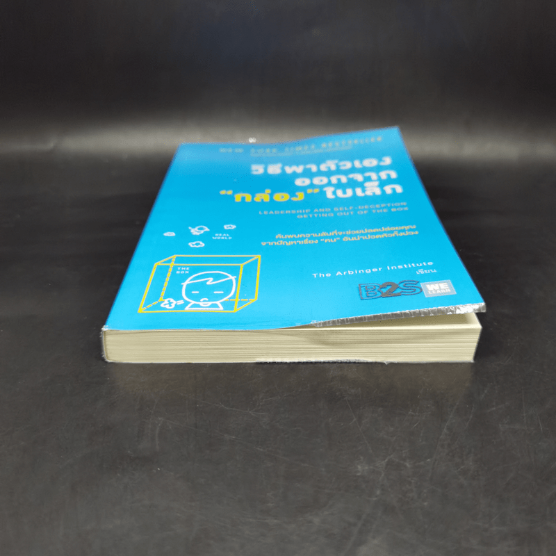 วิธีพาตัวเองออกจาก กล่อง ใบเล็ก : Leadership and Self-Deception - The Arbinger Institute