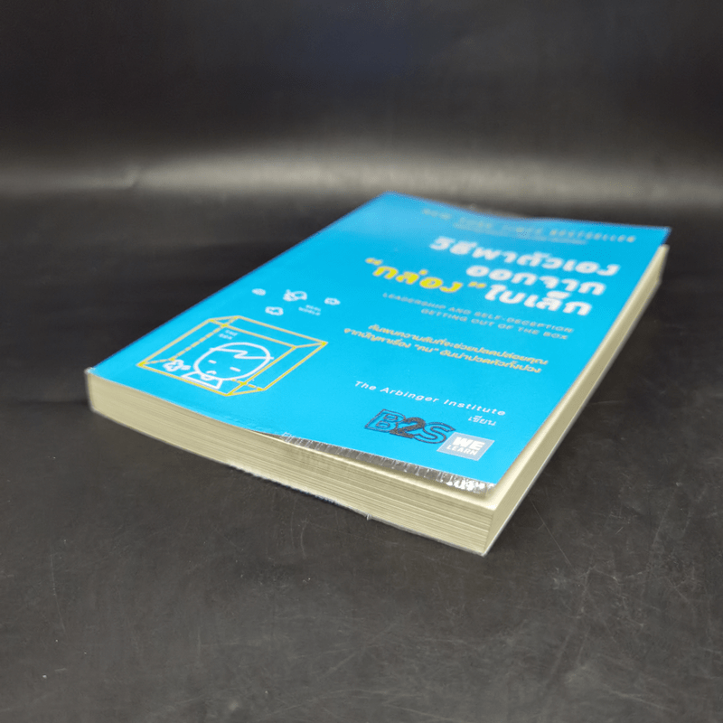 วิธีพาตัวเองออกจาก กล่อง ใบเล็ก : Leadership and Self-Deception - The Arbinger Institute