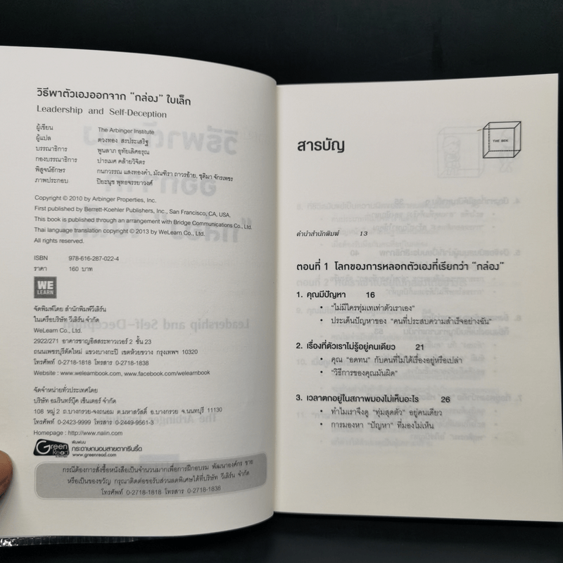 วิธีพาตัวเองออกจาก กล่อง ใบเล็ก : Leadership and Self-Deception - The Arbinger Institute