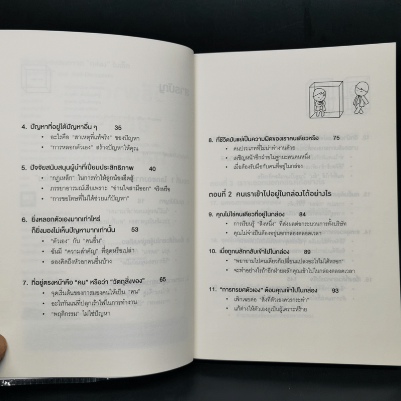 วิธีพาตัวเองออกจาก กล่อง ใบเล็ก : Leadership and Self-Deception - The Arbinger Institute