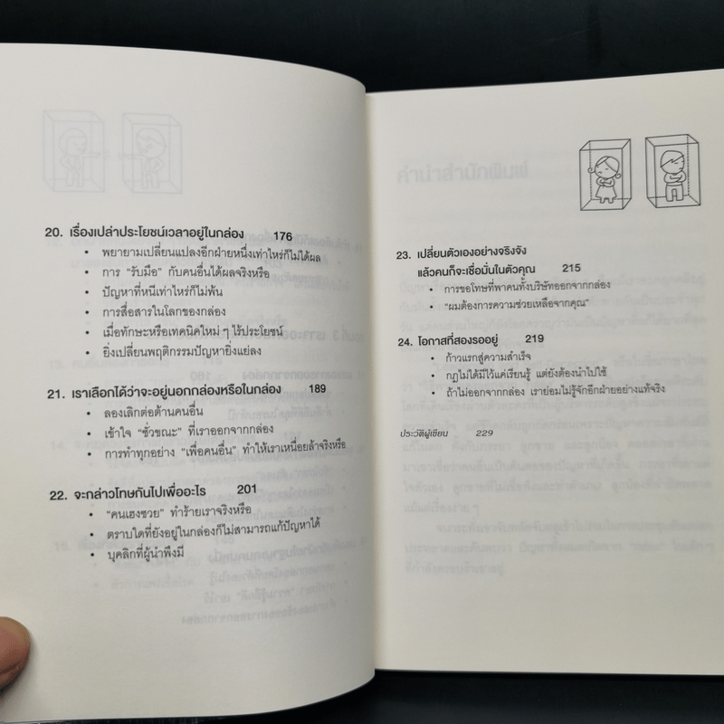 วิธีพาตัวเองออกจาก กล่อง ใบเล็ก : Leadership and Self-Deception - The Arbinger Institute