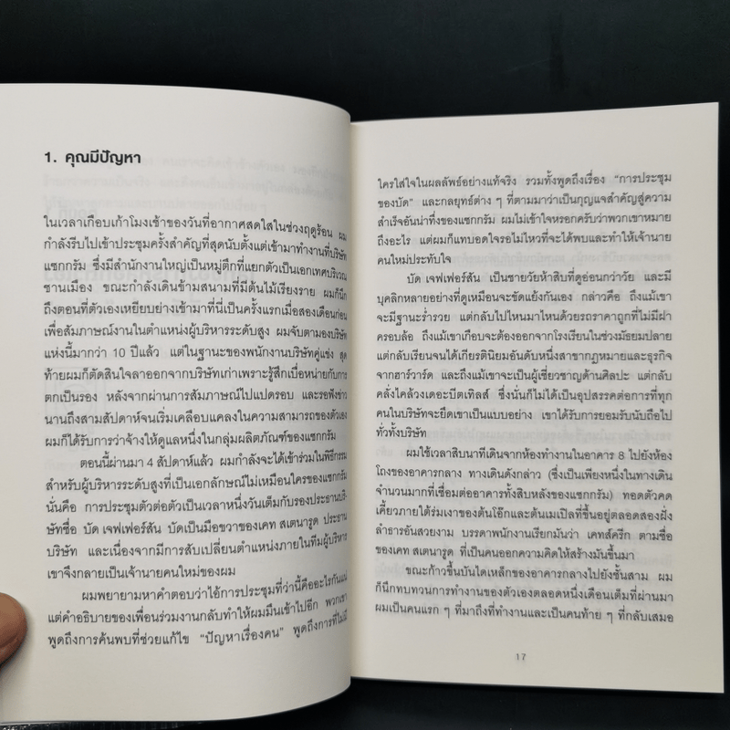 วิธีพาตัวเองออกจาก กล่อง ใบเล็ก : Leadership and Self-Deception - The Arbinger Institute