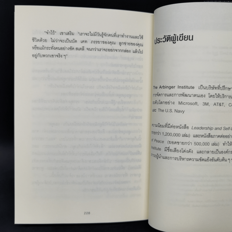 วิธีพาตัวเองออกจาก กล่อง ใบเล็ก : Leadership and Self-Deception - The Arbinger Institute