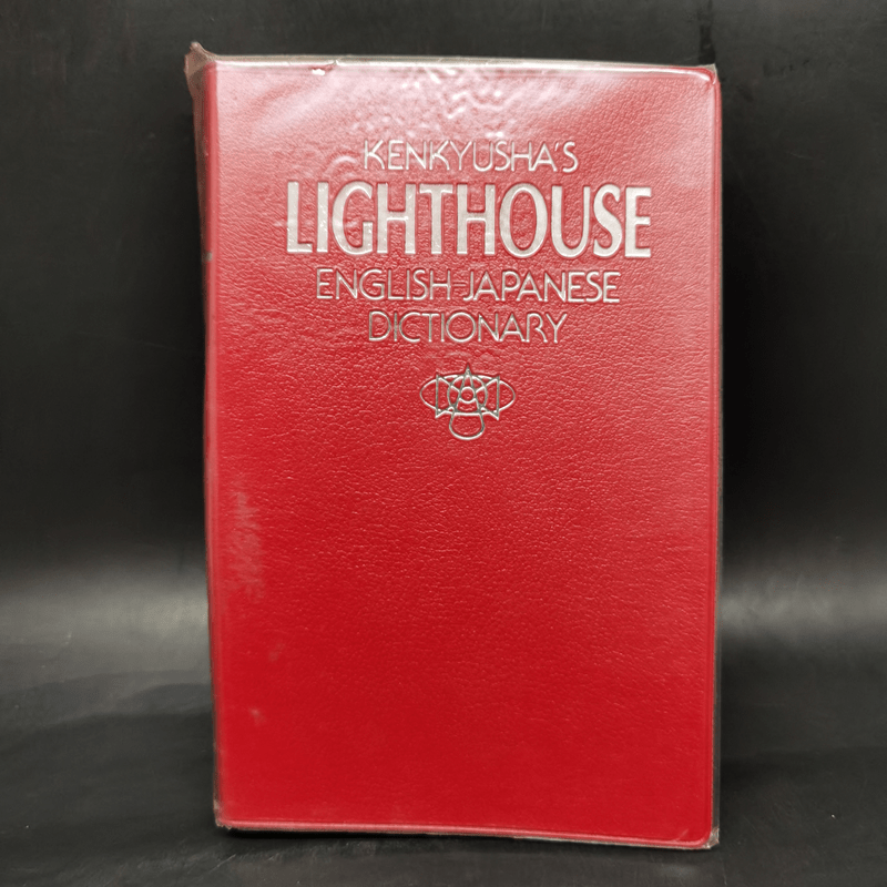 Kenkyusha's Lighthouse English-Japanese Dictionary