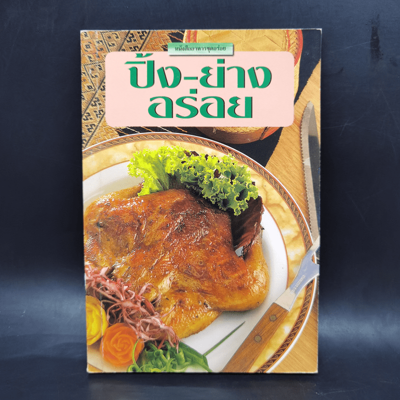 หนังสืออาหารชุดอร่อย ปิ้ง-ย่าง อร่อย