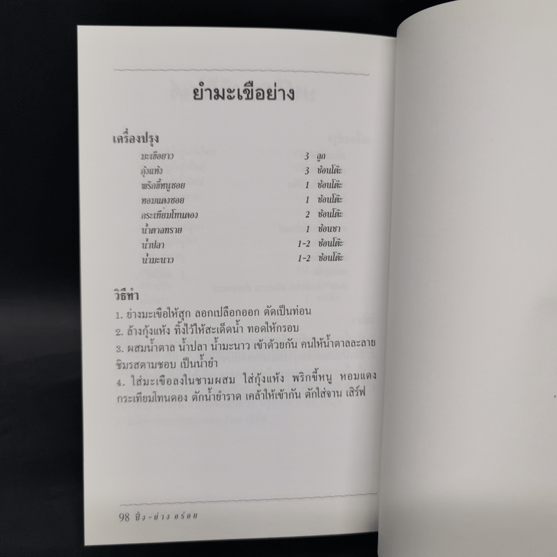 หนังสืออาหารชุดอร่อย ปิ้ง-ย่าง อร่อย