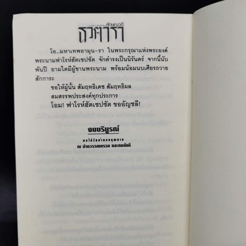 ธุวตารา 2 เล่มจบ - ลักษณวดี