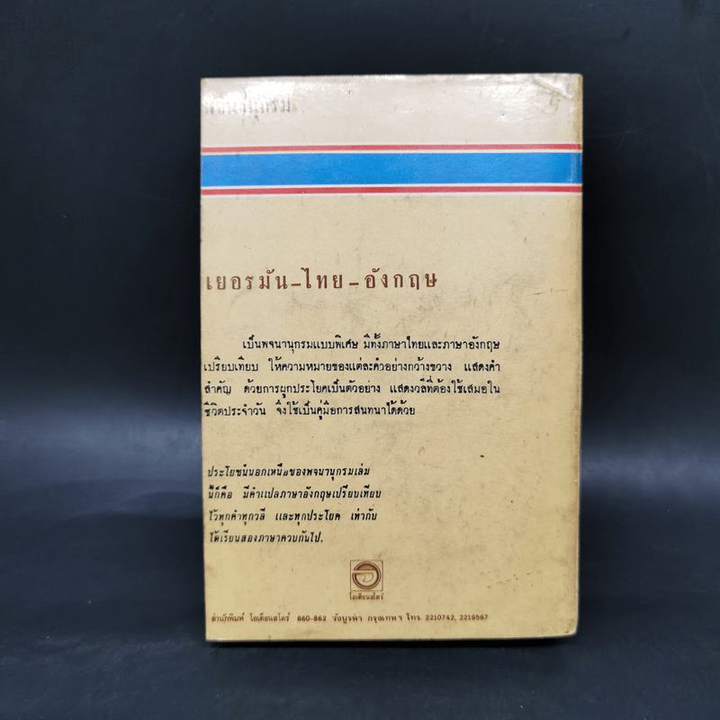 พจนานุกรมเยอรมัน-ไทย-อังกฤษ - ป.อัตตานุภาพ